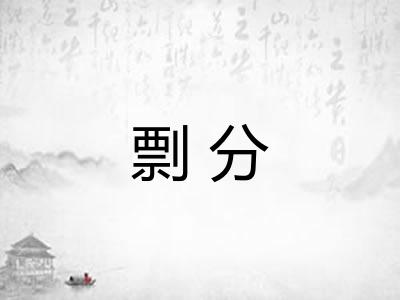 剽分 剽分