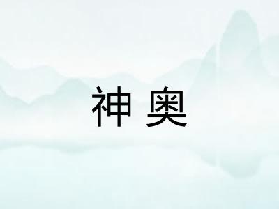 神奥