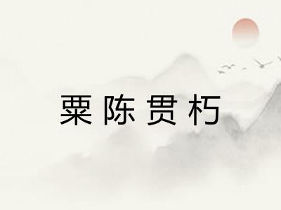 粟陈贯朽 粟陈贯朽