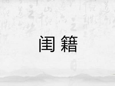 闺籍