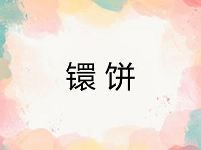 镮饼