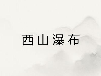 西山瀑布