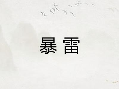 暴雷