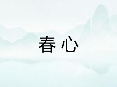 春心