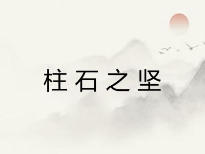 柱石之坚