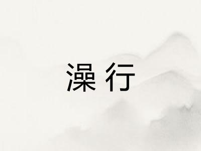 澡行 澡行