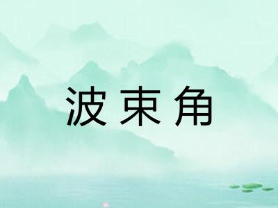 波束角