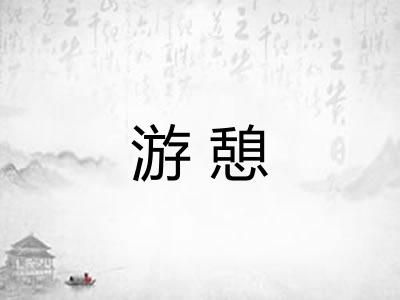 游憩