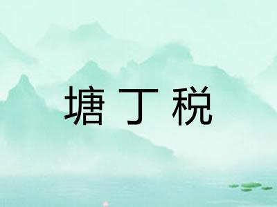 塘丁税