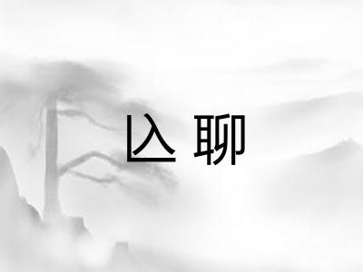 兦聊