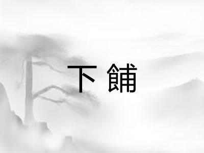 下餔