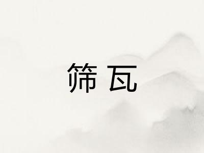 筛瓦 筛瓦