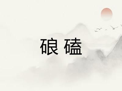 硠磕
