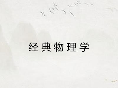 经典物理学 经典物理学