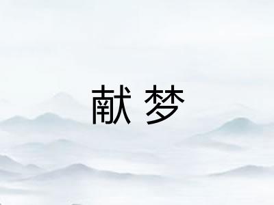 献梦
