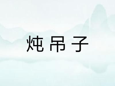 炖吊子