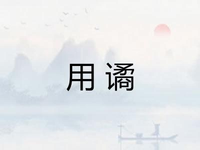 用谲