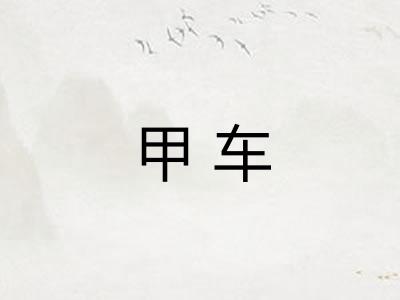 甲车 甲车