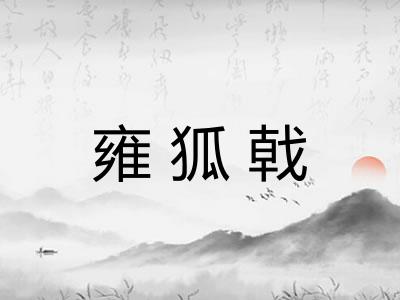 雍狐戟