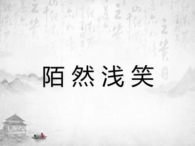陌然浅笑 陌然浅笑