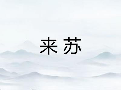 来苏