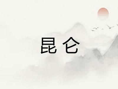 昆仑 昆仑