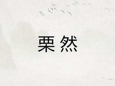 栗然 栗然