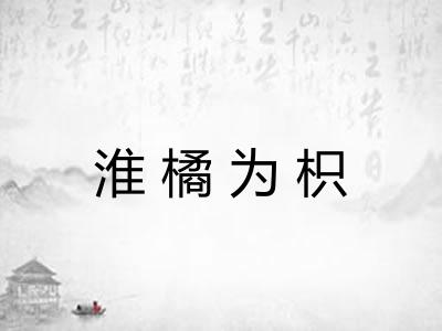 淮橘为枳 淮橘为枳