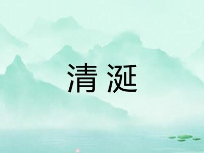 清涎