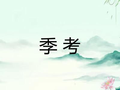 季考