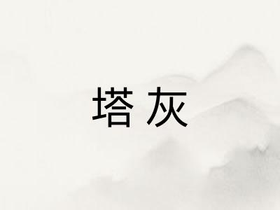 塔灰