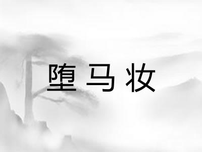 堕马妆 堕马妆