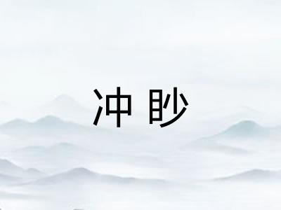 冲眇 冲眇