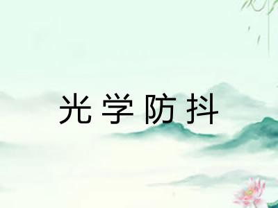 光学防抖 光学防抖