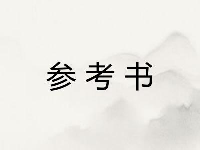 参考书 参考书