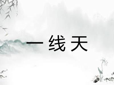 一线天