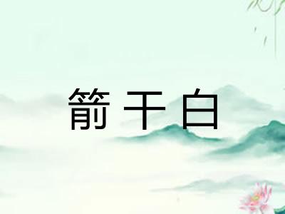 箭干白