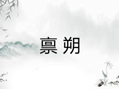 禀朔