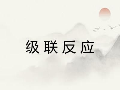 级联反应