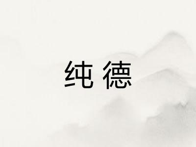 纯德