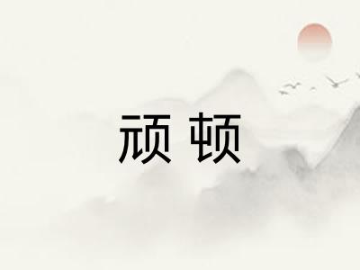 顽顿