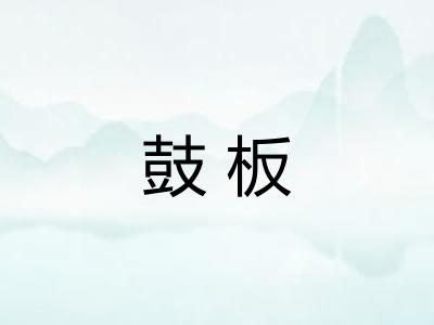 鼓板