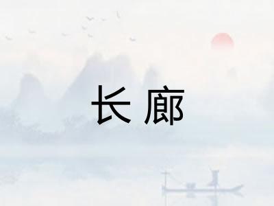 长廊