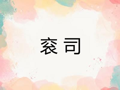 衮司