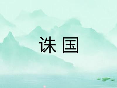 诛国