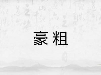 豪粗