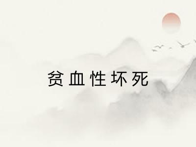 贫血性坏死
