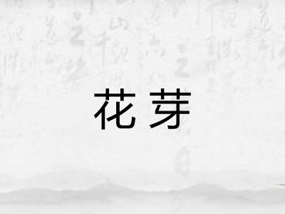 花芽