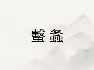 蟿螽