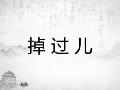 掉过儿